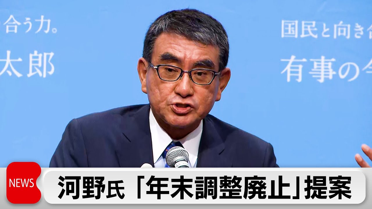 ニュース映像。河野太郎が年末調整廃止提案