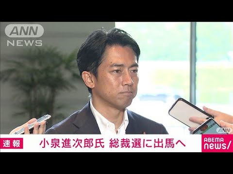 ニュース映像。小泉進次郎氏が総裁選に出馬